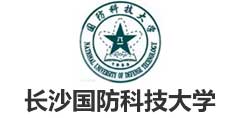 长沙国防科技大学