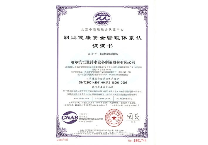 职业健康安全管理体系证书